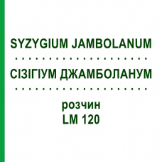 СІЗІГІУМ ДЖАМБОЛАНУМ (SYZYGIUM JAMBOLANUM) LM 120 розчин 10 мл - Гомеопатія ARCANA DR.SEWERIN