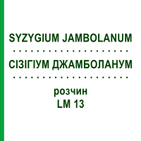 СІЗІГІУМ ДЖАМБОЛАНУМ (SYZYGIUM JAMBOLANUM) LM 13 розчин 10 мл - Гомеопатія ARCANA DR.SEWERIN