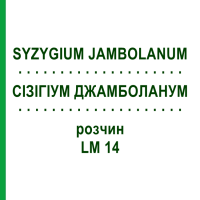 СИЗИГИУМ ДЖАМБОЛАНУМ (SYZYGIUM JAMBOLANUM) LM 14 раствор 10 мл - Гомеопатия ARCANA DR.SEWERIN