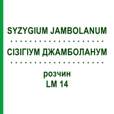 СІЗІГІУМ ДЖАМБОЛАНУМ (SYZYGIUM JAMBOLANUM) LM 14 розчин 10 мл - Гомеопатія ARCANA DR.SEWERIN