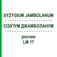 СИЗИГИУМ ДЖАМБОЛАНУМ (SYZYGIUM JAMBOLANUM) LM 17 раствор 10 мл - Гомеопатия ARCANA DR.SEWERIN