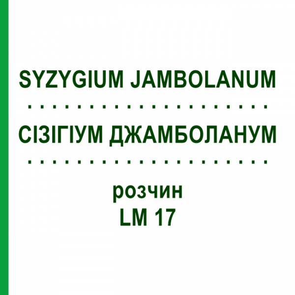 СІЗІГІУМ ДЖАМБОЛАНУМ (SYZYGIUM JAMBOLANUM) LM 17 розчин 10 мл - Гомеопатія ARCANA DR.SEWERIN