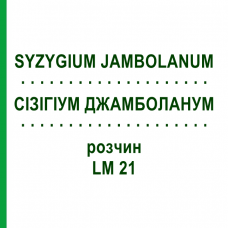 СІЗІГІУМ ДЖАМБОЛАНУМ (SYZYGIUM JAMBOLANUM) LM 21 розчин 10 мл - Гомеопатія ARCANA DR.SEWERIN