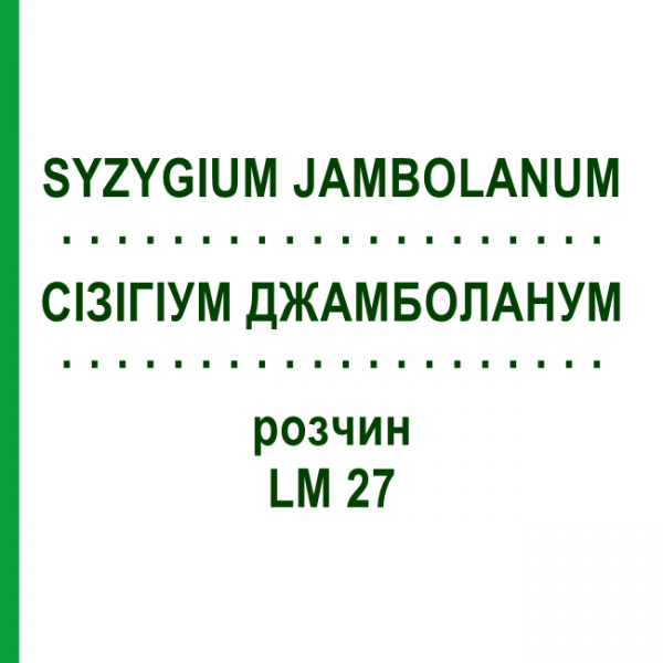 СІЗІГІУМ ДЖАМБОЛАНУМ (SYZYGIUM JAMBOLANUM) LM 27 розчин 10 мл - Гомеопатія ARCANA DR.SEWERIN