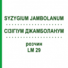 СІЗІГІУМ ДЖАМБОЛАНУМ (SYZYGIUM JAMBOLANUM) LM 29 розчин 10 мл - Гомеопатія ARCANA DR.SEWERIN
