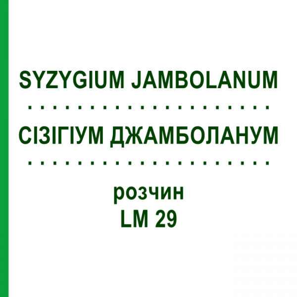 СІЗІГІУМ ДЖАМБОЛАНУМ (SYZYGIUM JAMBOLANUM) LM 29 розчин 10 мл - Гомеопатія ARCANA DR.SEWERIN