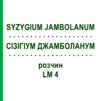СІЗІГІУМ ДЖАМБОЛАНУМ (SYZYGIUM JAMBOLANUM) LM 4 розчин 10 мл - Гомеопатія ARCANA DR.SEWERIN