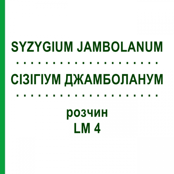 СІЗІГІУМ ДЖАМБОЛАНУМ (SYZYGIUM JAMBOLANUM) LM 4 розчин 10 мл - Гомеопатія ARCANA DR.SEWERIN