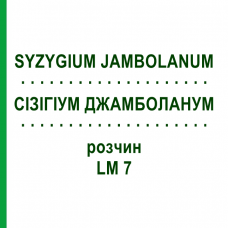 СІЗІГІУМ ДЖАМБОЛАНУМ (SYZYGIUM JAMBOLANUM) LM 7 розчин 10 мл - Гомеопатія ARCANA DR.SEWERIN