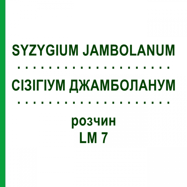 СІЗІГІУМ ДЖАМБОЛАНУМ (SYZYGIUM JAMBOLANUM) LM 7 розчин 10 мл - Гомеопатія ARCANA DR.SEWERIN