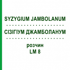 СІЗІГІУМ ДЖАМБОЛАНУМ (SYZYGIUM JAMBOLANUM) LM 8 розчин 10 мл - Гомеопатія ARCANA DR.SEWERIN