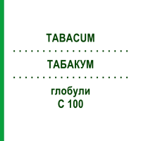 ТАБАКУМ (TABACUM) C 100 глобули 10 г - Гомеопатия DHU