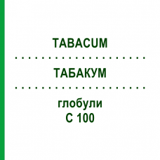 ТАБАКУМ (TABACUM) C 100 глобули 10 г - Гомеопатия DHU