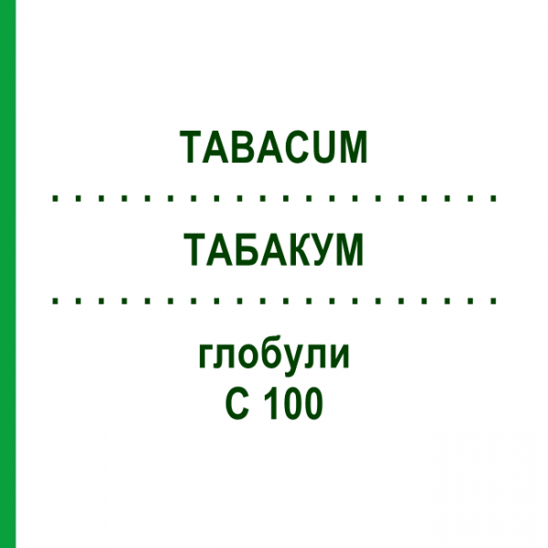ТАБАКУМ (TABACUM) C 100 глобули 10 г - Гомеопатия DHU