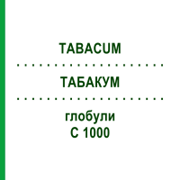 ТАБАКУМ (TABACUM) C 1000 глобули 0,5 г - Гомеопатія GUDJONS