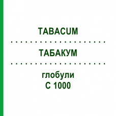 ТАБАКУМ (TABACUM) C 1000 глобули 0,5 г - Гомеопатия GUDJONS