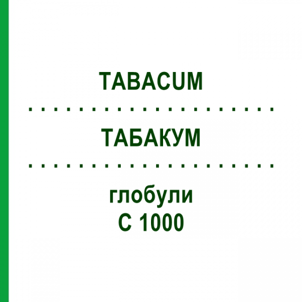 ТАБАКУМ (TABACUM) C 1000 глобули 0,5 г - Гомеопатия GUDJONS