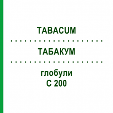 ТАБАКУМ (TABACUM) C 200 глобули 1,5 г - Гомеопатия GUDJONS
