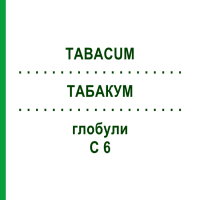 ТАБАКУМ (TABACUM) C 6 глобули 1,5 г - Гомеопатия GUDJONS
