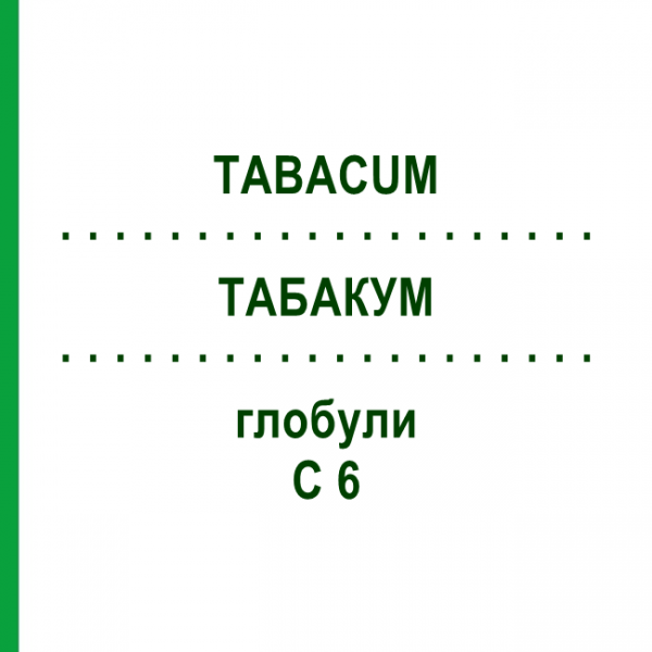 ТАБАКУМ (TABACUM) C 6 глобули 1,5 г - Гомеопатия GUDJONS