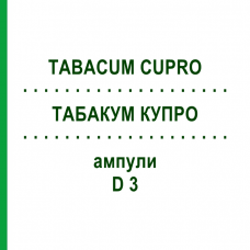 ТАБАКУМ КУПРО (TABACUM CUPRO) D 3 ампулы 8x1 мл - Гомеопатия WELEDA