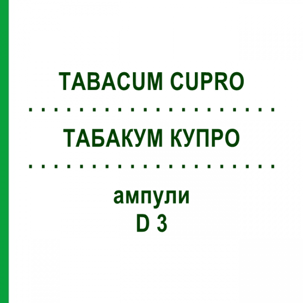 ТАБАКУМ КУПРО (TABACUM CUPRO) D 3 ампулы 8x1 мл - Гомеопатия WELEDA