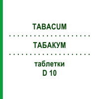 ТАБАКУМ (TABACUM) D 10 таблетки 80 шт - Гомеопатия DHU