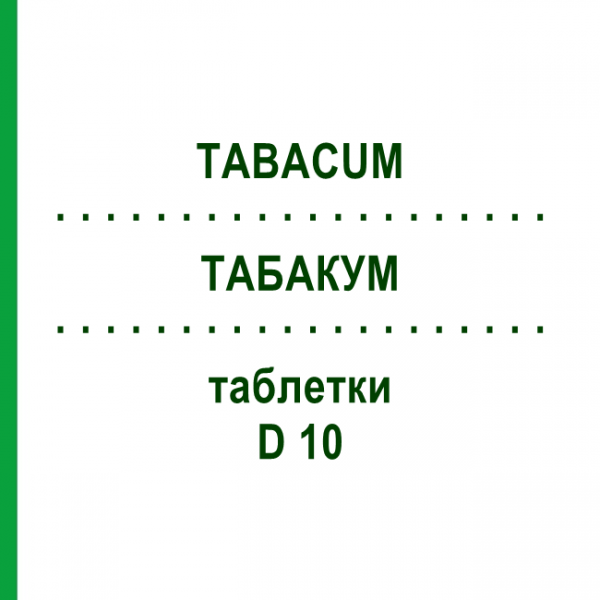 ТАБАКУМ (TABACUM) D 10 таблетки 80 шт - Гомеопатия DHU