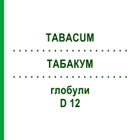 ТАБАКУМ (TABACUM) D 12 глобули 10 г - Гомеопатия DR.RECKEWEG