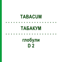 ТАБАКУМ (TABACUM) D 2 глобули 10 г - Гомеопатія DHU