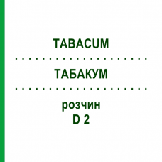 ТАБАКУМ (TABACUM) D 2 раствор 20 мл - Гомеопатия DHU