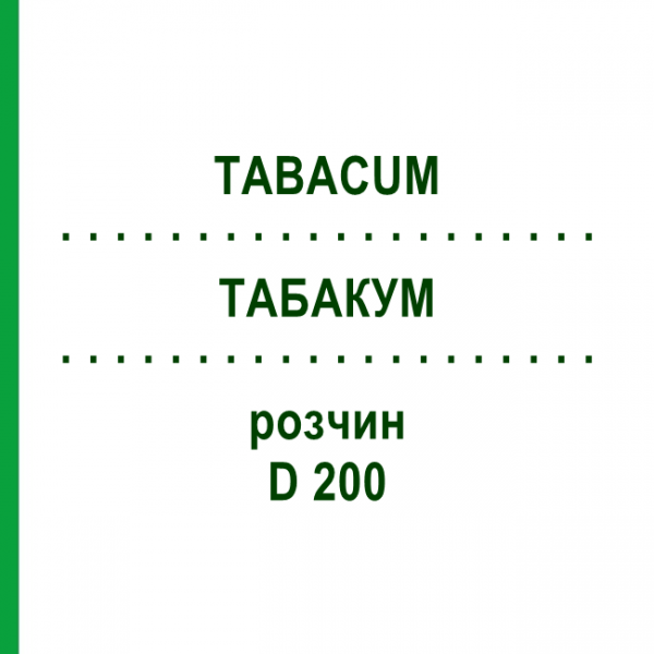 ТАБАКУМ (TABACUM) D 200 раствор 50 мл - Гомеопатия DHU