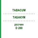 ТАБАКУМ (TABACUM) D 200 раствор 50 мл - Гомеопатия DHU