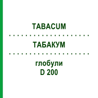 ТАБАКУМ (TABACUM) D 200 глобули 10 г - Гомеопатия DR.RECKEWEG