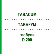 ТАБАКУМ (TABACUM) D 200 глобули 10 г - Гомеопатия DR.RECKEWEG
