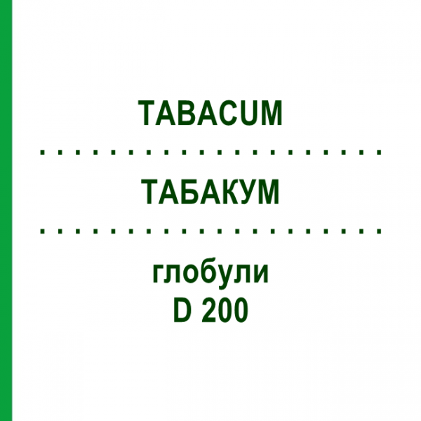 ТАБАКУМ (TABACUM) D 200 глобули 10 г - Гомеопатия DR.RECKEWEG