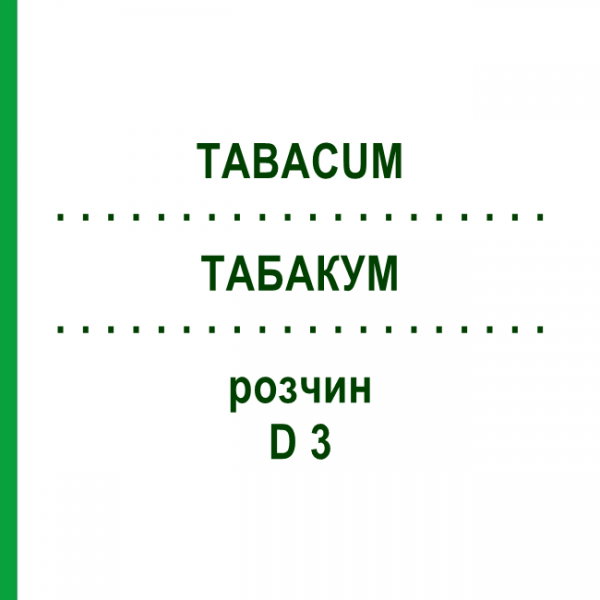 ТАБАКУМ (TABACUM) D 3 раствор 20 мл - Гомеопатия DHU