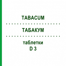 ТАБАКУМ (TABACUM) D 3 таблетки 80 шт - Гомеопатия DHU