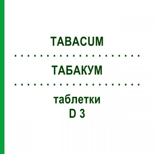 ТАБАКУМ (TABACUM) D 3 таблетки 80 шт - Гомеопатия DHU