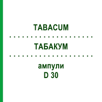 ТАБАКУМ (TABACUM) D 30 ампулы 8x1 мл - Гомеопатия DHU