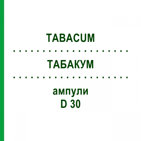 ТАБАКУМ (TABACUM) D 30 ампулы 8x1 мл - Гомеопатия DHU