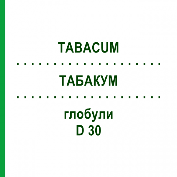ТАБАКУМ (TABACUM) D 30 глобули 10 г - Гомеопатия DR.RECKEWEG