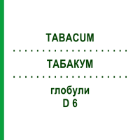 ТАБАКУМ (TABACUM) D 6 глобули 10 г - Гомеопатия DR.RECKEWEG