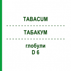 ТАБАКУМ (TABACUM) D 6 глобули 10 г - Гомеопатия DR.RECKEWEG