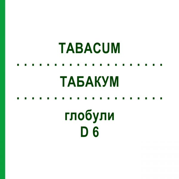 ТАБАКУМ (TABACUM) D 6 глобули 10 г - Гомеопатия DR.RECKEWEG