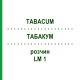 ТАБАКУМ (TABACUM) LM 1 раствор 10 мл - Гомеопатия ARCANA DR.SEWERIN