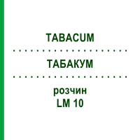 ТАБАКУМ (TABACUM) LM 10 розчин 10 мл - Гомеопатія ARCANA DR.SEWERIN