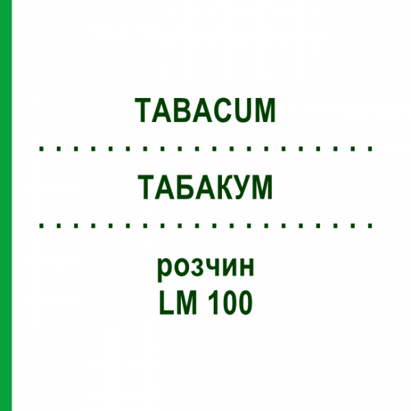 ТАБАКУМ (TABACUM) LM 100 раствор 10 мл - Гомеопатия ARCANA DR.SEWERIN