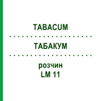 ТАБАКУМ (TABACUM) LM 11 розчин 10 мл - Гомеопатія ARCANA DR.SEWERIN