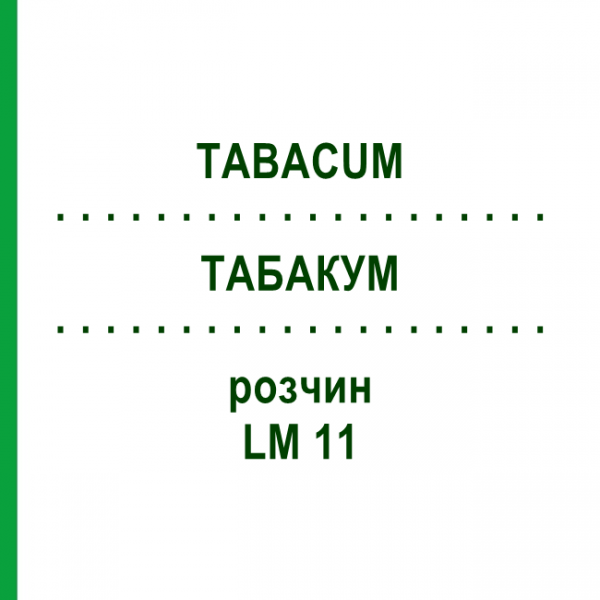 ТАБАКУМ (TABACUM) LM 11 раствор 10 мл - Гомеопатия ARCANA DR.SEWERIN